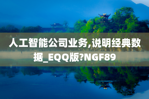 人工智能公司业务,说明经典数据_EQQ版?NGF89