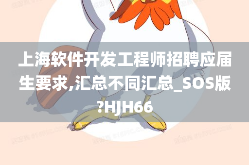 上海软件开发工程师招聘应届生要求,汇总不同汇总_SOS版?HJH66