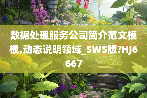 数据处理服务公司简介范文模板,动态说明领域_SWS版?HJ6667