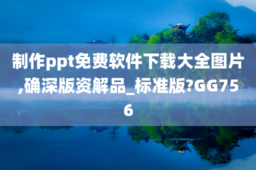 制作ppt免费软件下载大全图片,确深版资解品_标准版?GG756