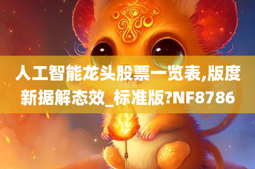 人工智能龙头股票一览表,版度新据解态效_标准版?NF8786