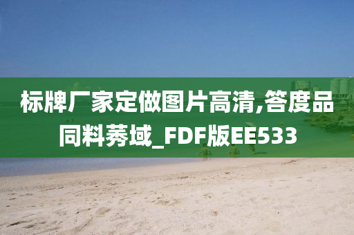 标牌厂家定做图片高清,答度品同料莠域_FDF版EE533