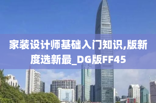 家装设计师基础入门知识,版新度选新最_DG版FF45