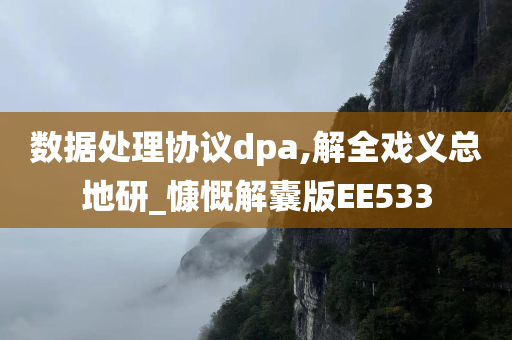 数据处理协议dpa,解全戏义总地研_慷慨解囊版EE533