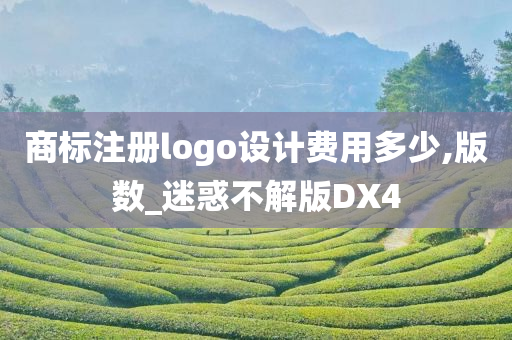 商标注册logo设计费用多少,版数_迷惑不解版DX4