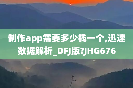 制作app需要多少钱一个,迅速数据解析_DFJ版?JHG676