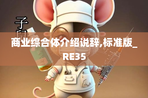 商业综合体介绍说辞,标准版_RE35