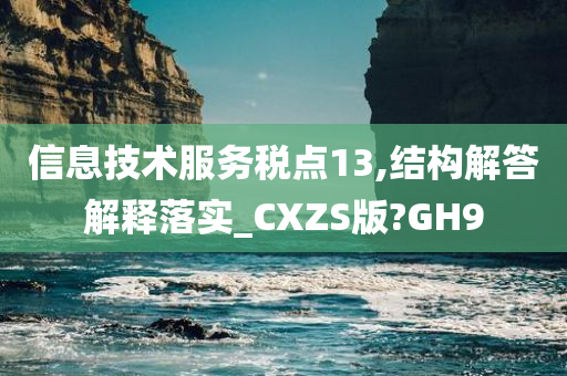 信息技术服务税点13,结构解答解释落实_CXZS版?GH9