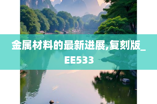 金属材料的最新进展,复刻版_EE533