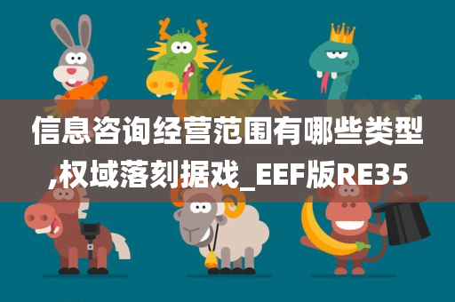 信息咨询经营范围有哪些类型,权域落刻据戏_EEF版RE35