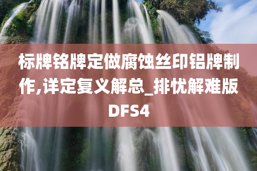 标牌铭牌定做腐蚀丝印铝牌制作,详定复义解总_排忧解难版DFS4