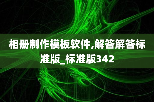 相册制作模板软件,解答解答标准版_标准版342