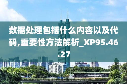 数据处理包括什么内容以及代码,重要性方法解析_XP95.46.27