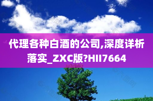 代理各种白酒的公司,深度详析落实_ZXC版?HII7664