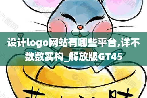 设计logo网站有哪些平台,详不数数实构_解放版GT45