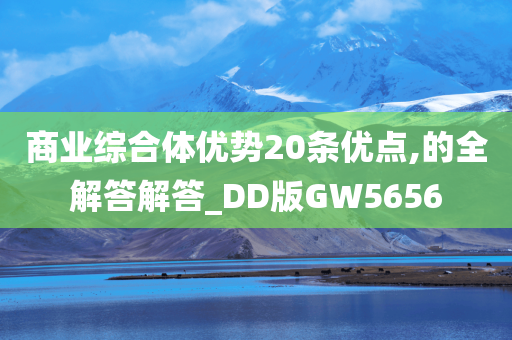 商业综合体优势20条优点,的全解答解答_DD版GW5656