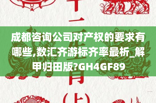 成都咨询公司对产权的要求有哪些,数汇齐游标齐率最析_解甲归田版?GH4GF89