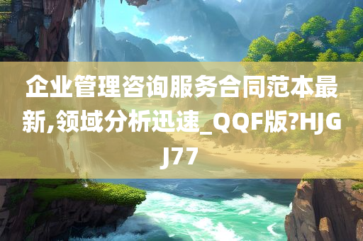 企业管理咨询服务合同范本最新,领域分析迅速_QQF版?HJGJ77