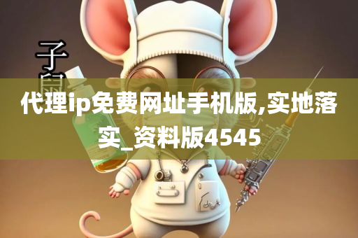 代理ip免费网址手机版,实地落实_资料版4545