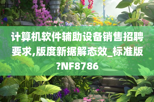 计算机软件辅助设备销售招聘要求,版度新据解态效_标准版?NF8786