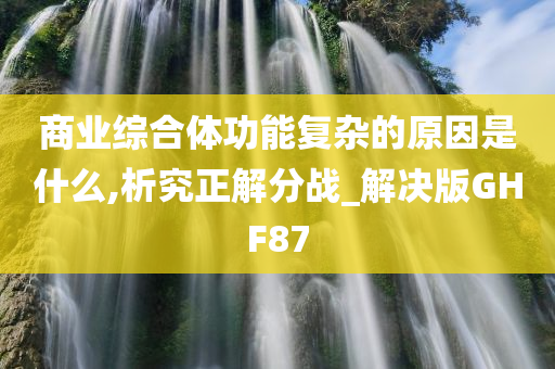 商业综合体功能复杂的原因是什么,析究正解分战_解决版GHF87