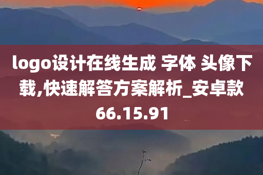 logo设计在线生成 字体 头像下载,快速解答方案解析_安卓款66.15.91