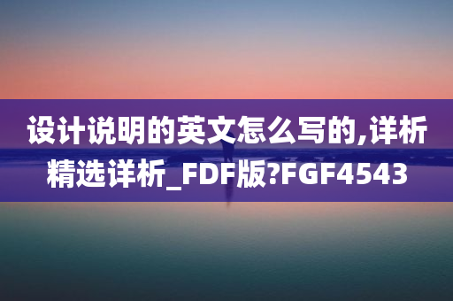 设计说明的英文怎么写的,详析精选详析_FDF版?FGF4543