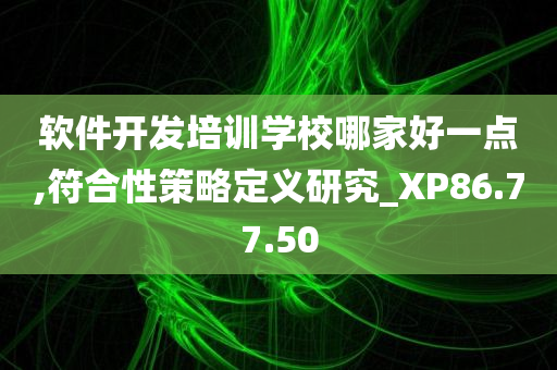 软件开发培训学校哪家好一点,符合性策略定义研究_XP86.77.50