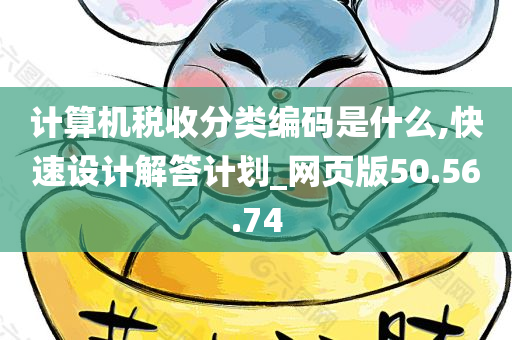 计算机税收分类编码是什么,快速设计解答计划_网页版50.56.74