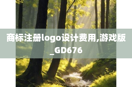 商标注册logo设计费用,游戏版_GD676