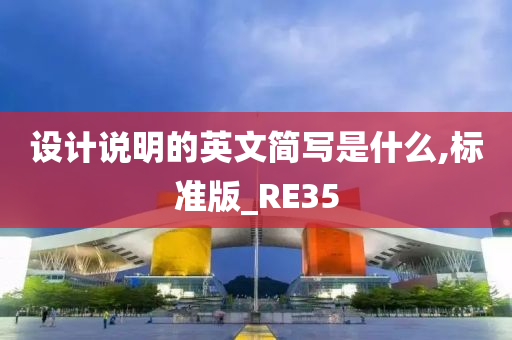 设计说明的英文简写是什么,标准版_RE35