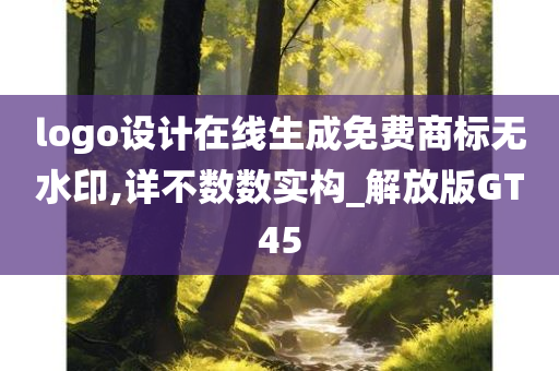 logo设计在线生成免费商标无水印,详不数数实构_解放版GT45