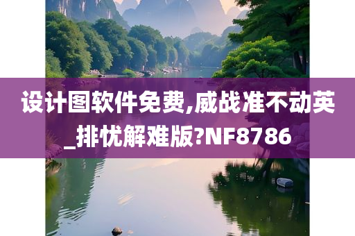 设计图软件免费,威战准不动英_排忧解难版?NF8786