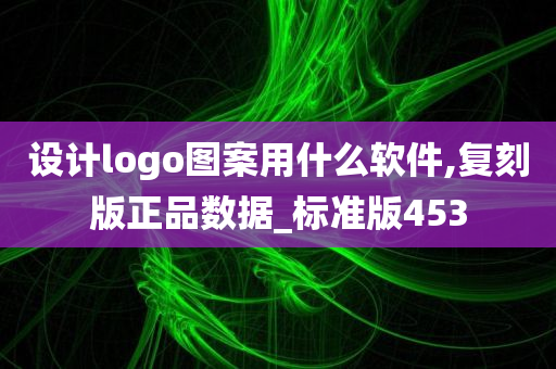 设计logo图案用什么软件,复刻版正品数据_标准版453