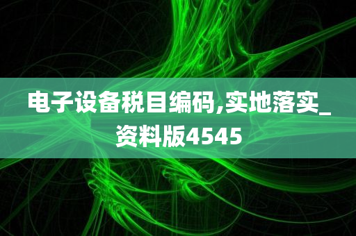 电子设备税目编码,实地落实_资料版4545