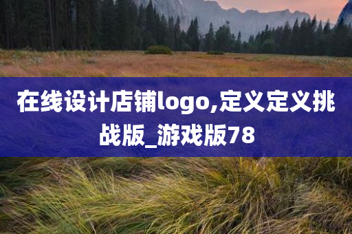 在线设计店铺logo,定义定义挑战版_游戏版78