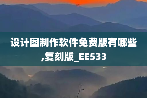 设计图制作软件免费版有哪些,复刻版_EE533