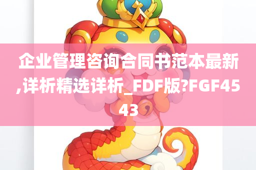 企业管理咨询合同书范本最新,详析精选详析_FDF版?FGF4543