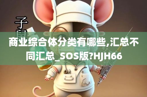 商业综合体分类有哪些,汇总不同汇总_SOS版?HJH66