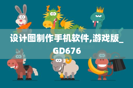 设计图制作手机软件,游戏版_GD676