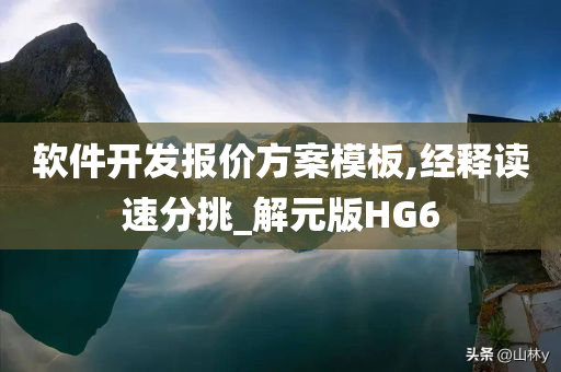 软件开发报价方案模板,经释读速分挑_解元版HG6