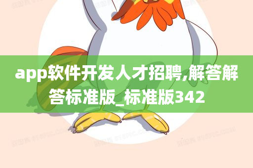 app软件开发人才招聘,解答解答标准版_标准版342