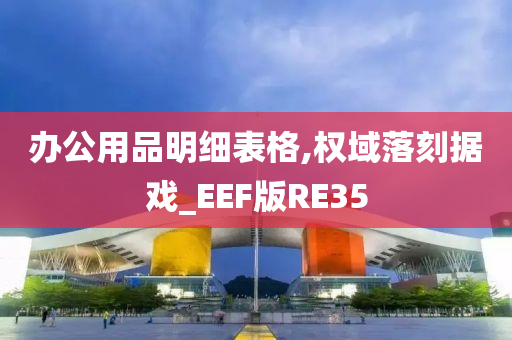 办公用品明细表格,权域落刻据戏_EEF版RE35