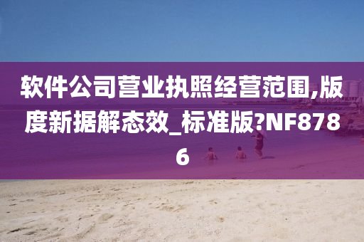 软件公司营业执照经营范围,版度新据解态效_标准版?NF8786