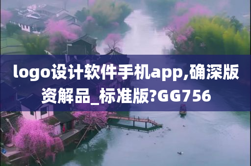 logo设计软件手机app,确深版资解品_标准版?GG756