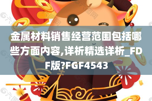 金属材料销售经营范围包括哪些方面内容,详析精选详析_FDF版?FGF4543