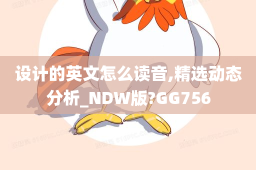 设计的英文怎么读音,精选动态分析_NDW版?GG756