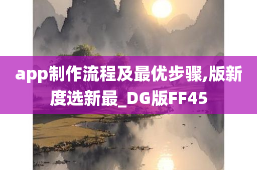 app制作流程及最优步骤,版新度选新最_DG版FF45