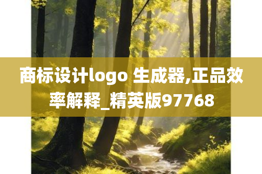 商标设计logo 生成器,正品效率解释_精英版97768