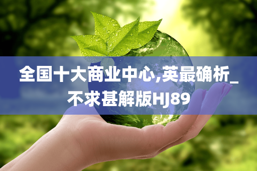 全国十大商业中心,英最确析_不求甚解版HJ89